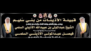 حفل زواج / فيصل بن عبدالمولى الاذيني السلمي 1445/4/13هـ قاعة نورا | جدة