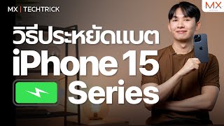 วิธีประหยัดแบตเตอรี่กับ iPhone 15 Pro Max ตั้งค่ายังไงให้ถนอมแบต - MX | TECHTRICK