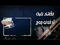 لبكا مورا لميت خسارة 