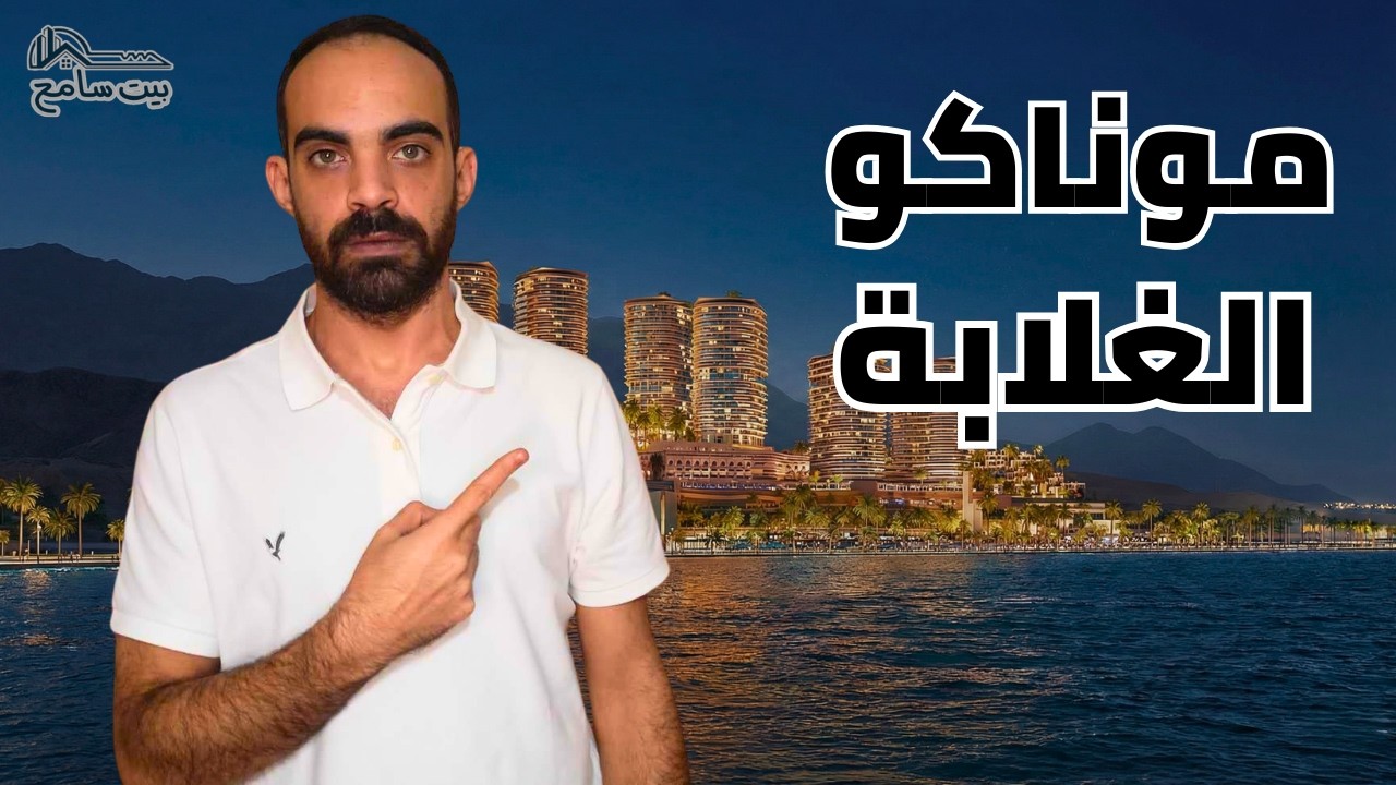التحليل الشامل لمشروع أبراج ومارينا المونت جلالة | بيت سامح