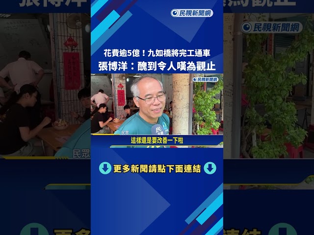 花費逾5億! 九如橋將完工通車 張博洋:醜到令人嘆為觀止－民視新聞