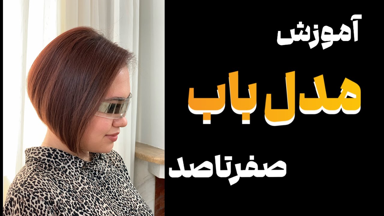 چطوری یه مدل باب گرجوئیشن حرفه ای کوتاه کنیم؟