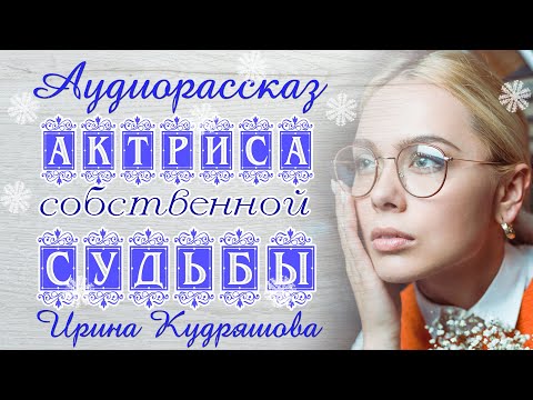 АКТРИСА СОБСТВЕННОЙ СУДЬБЫ. Новый аудиорассказ. Ирина Кудряшова. Сказки для взрослых.