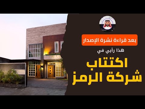 بعد قراءة نشرة الإصدار هذا رأيي في اكتتاب الرمز