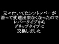 リア６速シフトレバー交換