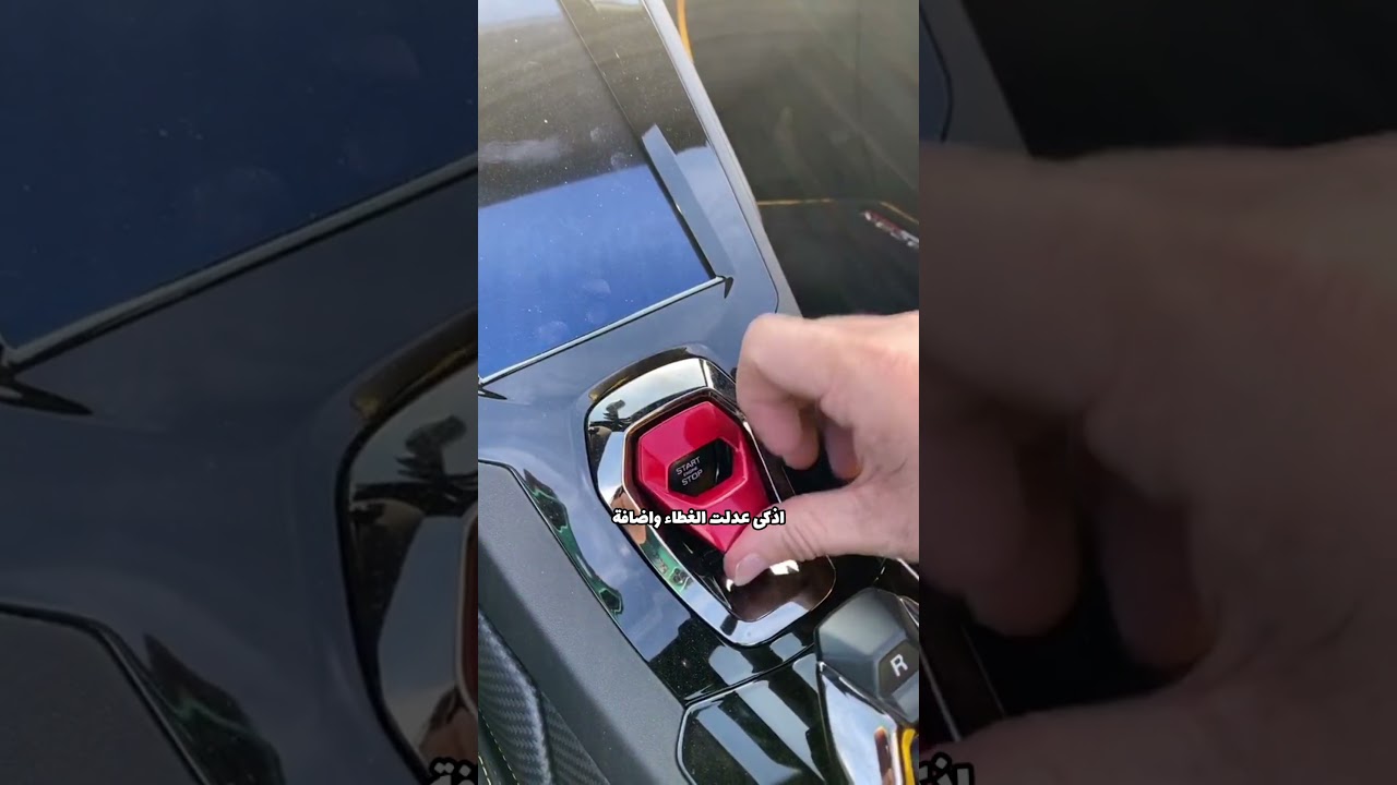 سر زر التشغيل الغريب في لامبورغيني