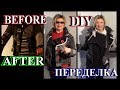 DIY🎈СТИЛЬНАЯ ПЕРЕДЕЛКА ПИДЖАКА🎈ИЗ МАЛЕНЬКОГО В БОЛЬШОЙ 🎈TEFI ГЕРМАНИЯ