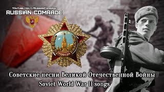 45 Минут Советских Песен Великой Отечественной Войны | 45 Minutes Of The Soviet World War Ii Songs