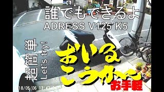 アドレスＶ125 (Ｋ5)オイル交換　初心者自宅前 ２０分作業 SETACHANNEL