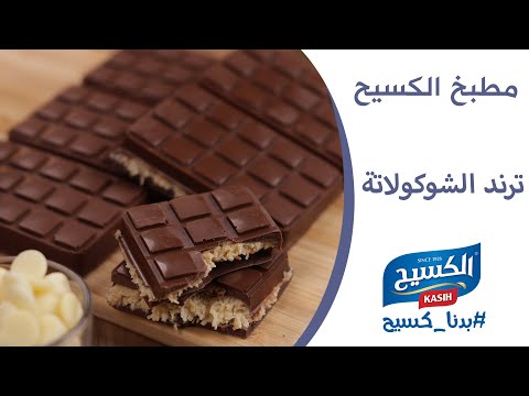 مطبخ الكسيح | وصفة ترند الشوكولاتة 💙💙