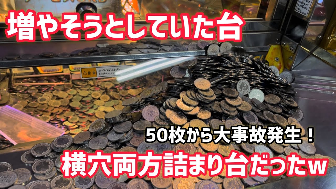 【メダルゲーム】FPO100%⁉︎メダル50枚で運良くJP当てた台がまさかの横穴両方詰まり台でしたw