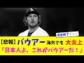 【悲報】バウアー海外でも大炎上「日本人よ、これがバウアーだ！」【なんJ反応】