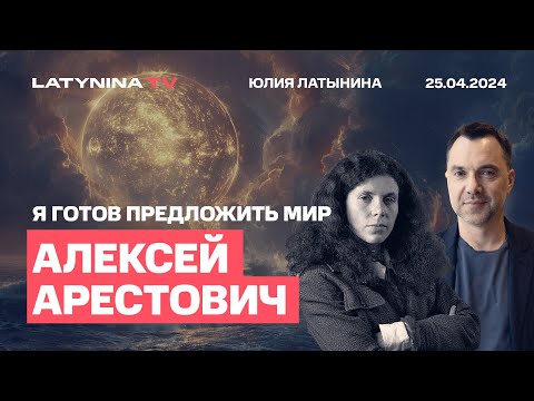 Видео: Алексей Арестович. Почему США приняли план помощи и что это меняет. Шерлок Холмс, политики и логика.