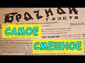 СМЕШНЫЕ МОМЕНТЫ из ГАЗЕТЫ БРАЧНЫХ ОБЪЯВЛЕНИЙ