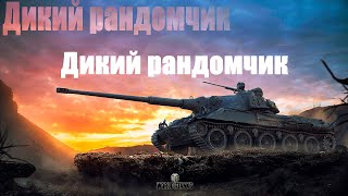 Дикий рандом |МИР ТАНКОВ|