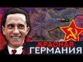 СЕКРЕТНЫЙ КОММУНИЗМ В ГЕРМАНИИ - HOI4: Германия