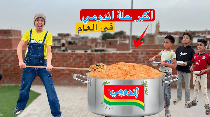 لما اخوك الصغير يعمل اكبر حلة اندومي في البيت ويعزم اصحابه 😋😂 | محمد عماد
