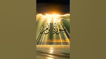 مقام النهاوند. من سورة الزمر