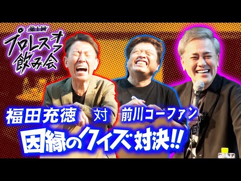 【遺恨決戦】プロレスオフ飲み会で実現!!有田が裁く『福田vs前川D』プロレスクイズ決戦!!【次回生配信12/21(木)21時頃開催決定】