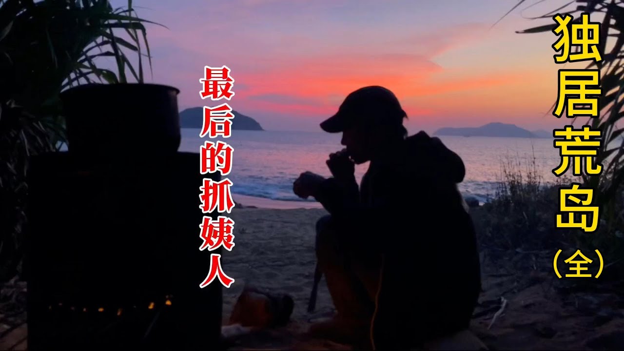 【獨居荒島 | 合集】如果將你送到一個荒無人煙的海島上，你能撐多久
