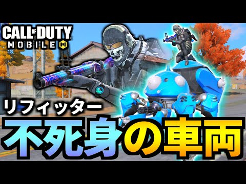 【CoD:MOBILE】全車両を破壊するタチコマサンパー！リフィッター車両のバトロワ【CoDモバイル】