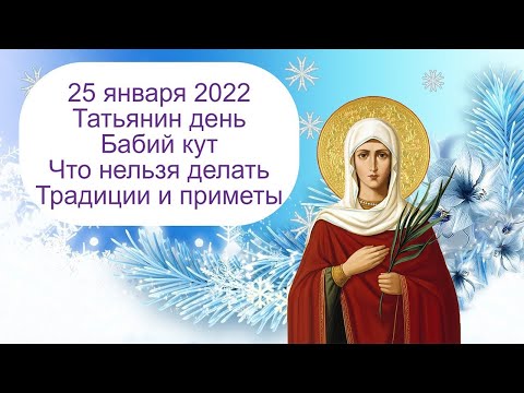 25 января Татьянин День/Народный Календарь/Традиции и Приметы