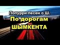 По дорогам Шымкента  (попурри)