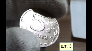 Мешковой коп. 5 рублей. Есть ещё нечастые монеты в обороте!