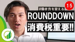 おさとエクセル#15 ROUNDDOWN関数 - 金額の端数処理にマスト