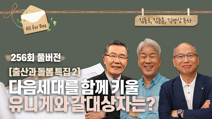 출산과 돌봄 특집 [2] "다음세대를 함께 키울 유니게와 갈대상자는?" | 김동호, 김문훈, 김병삼 목사 | CBSTV 올포원 256회