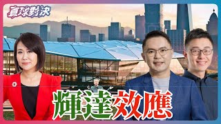 🔴 直球對決 🔴 20251022 北士科與輝達效應：台灣將成為科技島還是擋箭牌？🔴 直球對決 平秀琳 詹為元 張斯綱