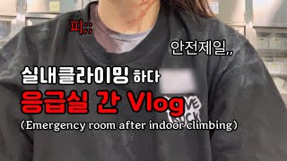 SUB) 실내 클라이밍하다 피범벅되어 응급실 간 브이로그,,,, (모두 안전 조심하세요,,) Climbing #직장인취미 #신림맛집