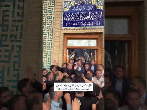 دفن زوجة المرجع الأعلى سيد علي السستاني في النجف الاشرف