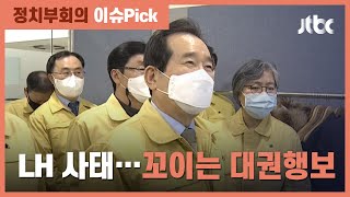 대권 바라보는 정세균…LH 사태에 '사임 시기' 차질 / JTBC 정치부회의