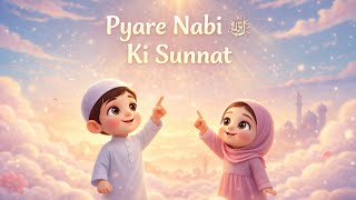 Payaray Nabi ﷺ Ke Sunnat | Islamic Rhyme for Kids | Quran, Dua & Sunnat Learning | 3D cartoon screenshot 3
