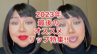 【特集】2023下半期、Bossyのオススメリップご紹介!!!!!!