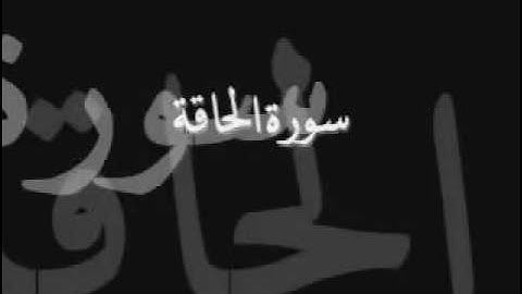 احلا صوت ادريس ابكر سورة الحاقة تلاوة خاشعة و مؤثرة جداا