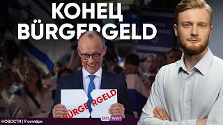Пособие Bürgergeld отменяют | Подробности о сделке Израиля и ХАМАС | Новое ведомство для мигрантов