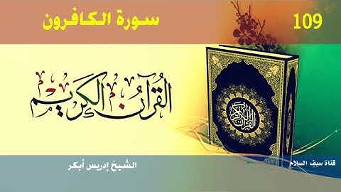 سورة الكافرون القارئ الشيخ إدريس أبكر ( بدون إعلانات )