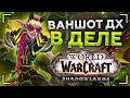 ВАНШОТ за УДАР! ДХ в ДЕЛЕ! Shadowlands! WoW 9.0.5! ● РЭЙВИС