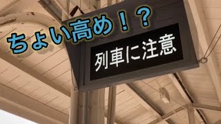 【駅メロ比較】JR西日本標準接近メロディー　標準と高め