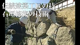 伝統建築工匠の技　石垣修復の技術 Techniques of traditional architectural craftsmen Stone wall restoration techniques