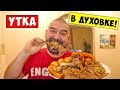 УТКА В ДУХОВКЕ / Как приготовить утку в духовке / Утка запеченная в духовке ПРОСТОЙ РЕЦЕПТ