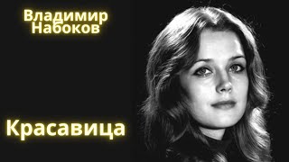 Красавица - Владимир Набоков / Рассказ / Аудиокнига