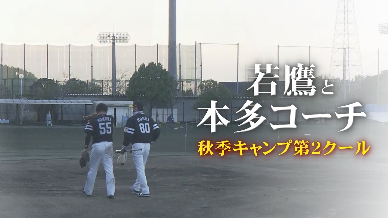 【シリスポ！】秋季キャンプ　厳しくも優しい本多コーチの言葉【ホークスこぼれ話】