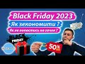 Black Friday 2023 : як реально зекономити кошти та не попастись на гачок маркетингових трюків ?