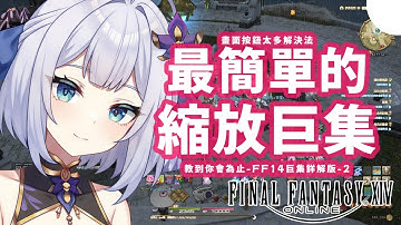 【FF14 繁體中文版】畫面按鈕太多怎麼辦，最簡單的縮放巨集【手把手教到你會】，巨集小技巧。 #nashikoi #games #vtuber #ff14 #ff14初心者