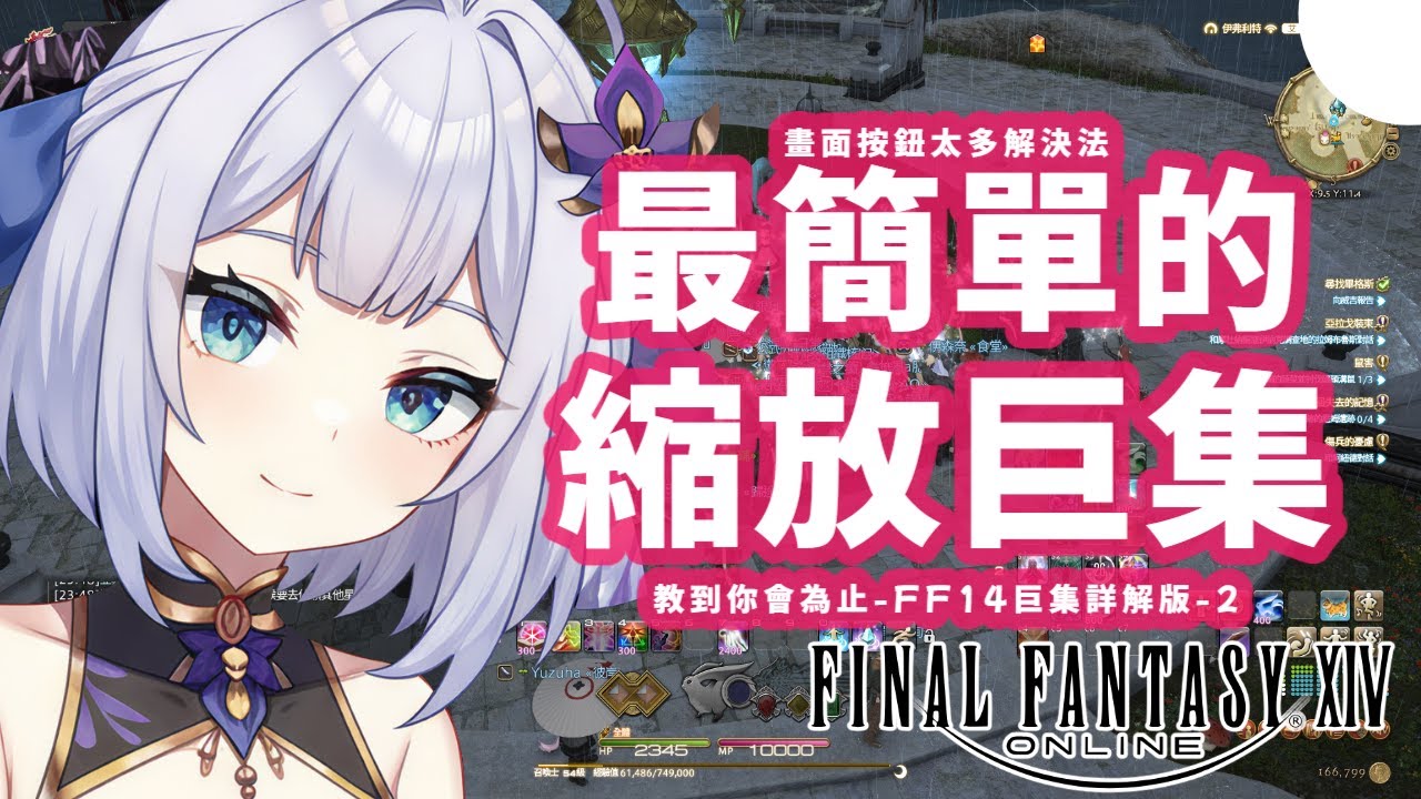 【FF14 繁體中文版】畫面按鈕太多怎麼辦，最簡單的縮放巨集【手把手教到你會】，巨集小技巧。 #nashikoi #games #vtuber #ff14 #ff14初心者