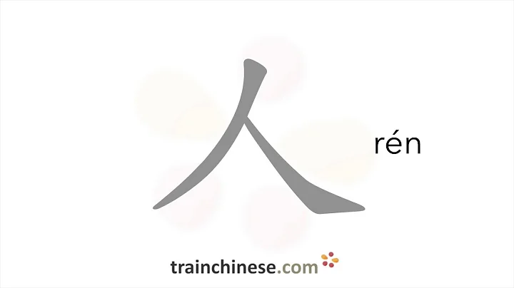 How to write 人 (rén) – person – stroke order, radical, examples and spoken audio - DayDayNews