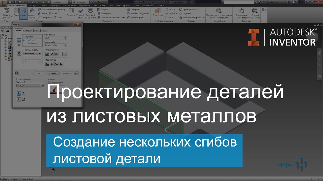 Проектирование деталей из листовых металлов в Autodesk Inventor. Создание сгибов